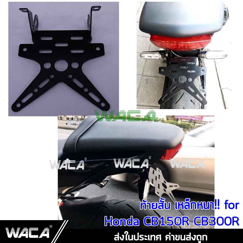 waca-ท้ายสั้นพับได้-เหล็กหนา-for-honda-cb-150r-cb-300r-ทะเบียน-ขายึดป้ายทะเบียน-ท้ายสั้น-1ชุด-13b03-pa