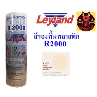 สีรองพื้นพลาสติก เลย์แลนด์  R2000