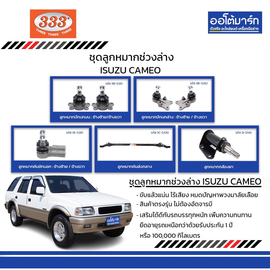 333-ชุดช่วงล่าง-ลูกหมาก-isuzu-cameo-ชุด10ชิ้น