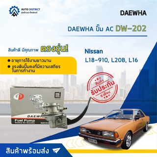 ⛽ DAEWHA ปั๊ม AC DW-202 NISSAN L18-910, L20B, L16 จำนวน 1ตัว ⛽