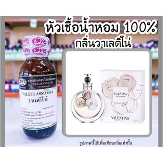 หัวเชื้อน้ำหอม กลิ่นวาเลติโน่ (Valeti Asso) ขนาด 1 ออนซ์