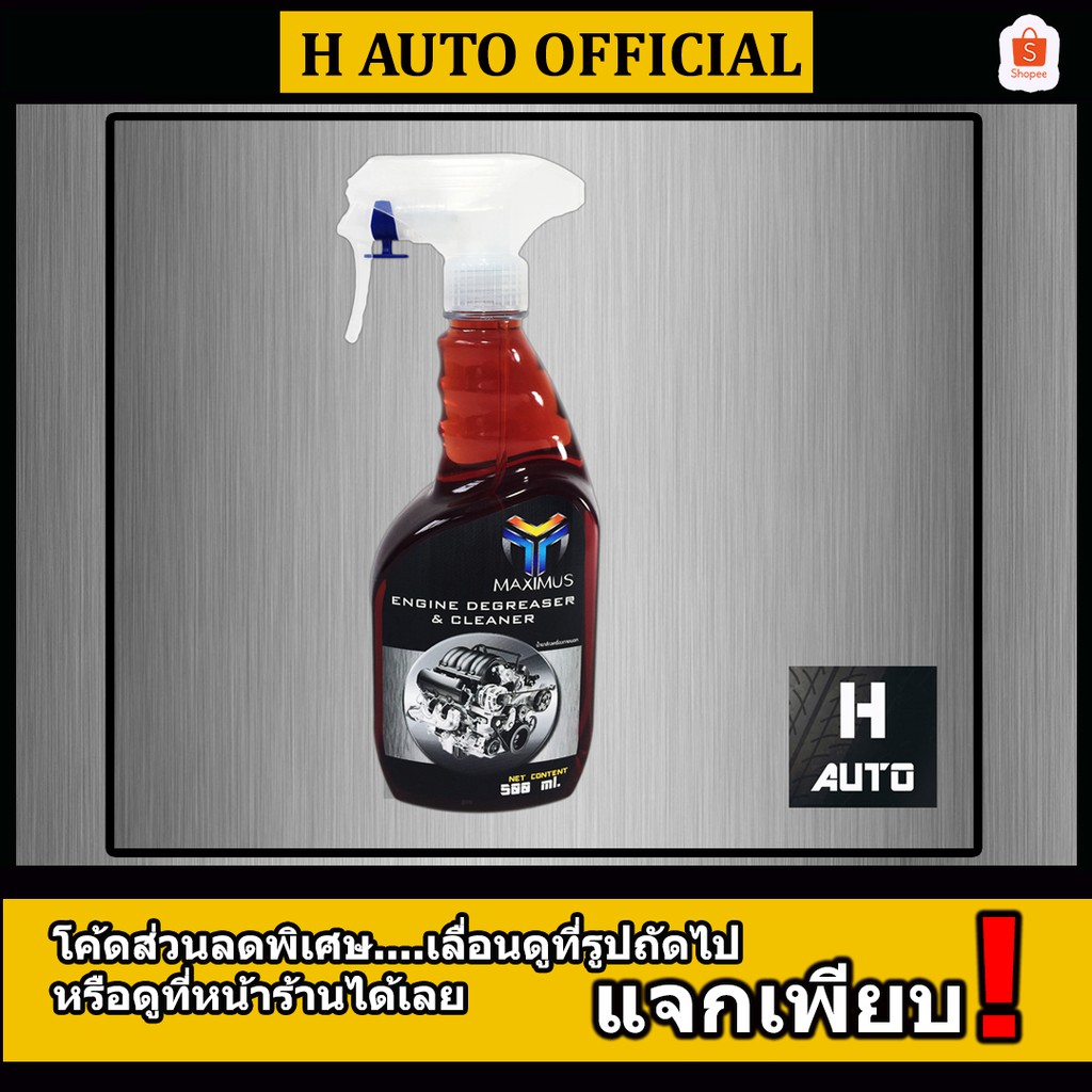 รูปภาพของน้ำยาล้างเครื่องยนต์ภายนอก Maximus (แม็กซิมัส) ล้างคราบน้ำมัน จาระบี Engine Degreaser & Cleaner 500 มิลลิลิตรลองเช็คราคา