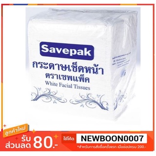 เซพแพ็ค กระดาษเช็ดหน้า กระดาษชำระ กระดาษทิชชู่ บรรจุ 1,200แผ่นต่อแพ็ค +++SAVEPAK White Facial Tissue 1200pcs/pack+++