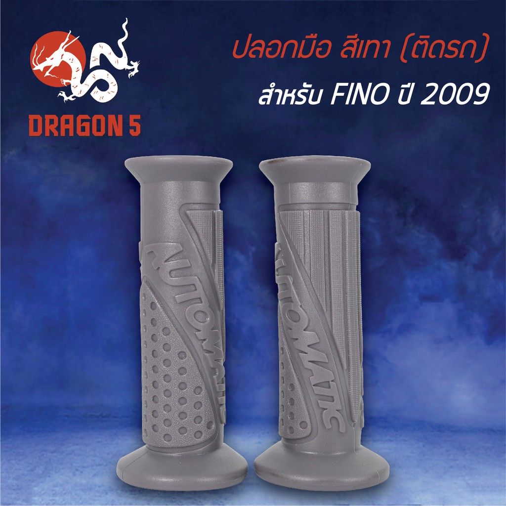 ปลอกแฮนด์-ปลอกมือยาง-สีเทา-ปลอกมือ-ติดรถ-fino-2009-ฟรีโน่-2009-3503-242-zcm