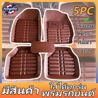 พรมปูพื้นรถ พรมในรถยนต์ ชุดถาดรองพื้นรถ ถาดรองพื้นรถยน ถาดรองในรถยนต์ ผ้ายางปูพื้นรถ รถยนต์สากลแผ่นเท้าหนัง กันน้ำ เซ็ต