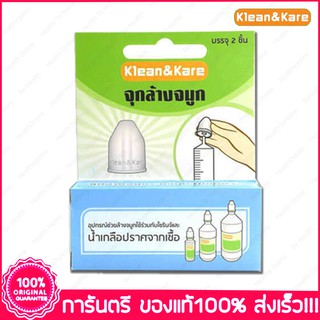 สินค้า คลีนแอนด์แคร์ จุกล้างจมูก Klean&Kare Nasal Adaptor  1 กล่องมี 2 ชิ้น