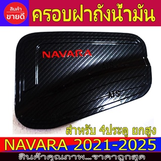 ครอบฝาถังน้ำมัน คาร์บอน-โลโก้แดง รุ่น 4ประตู ยกสูง นิสสัน นาวาร่า Navara 2021 Navara 2021 Navara 2022 Navara 2023 F4/R