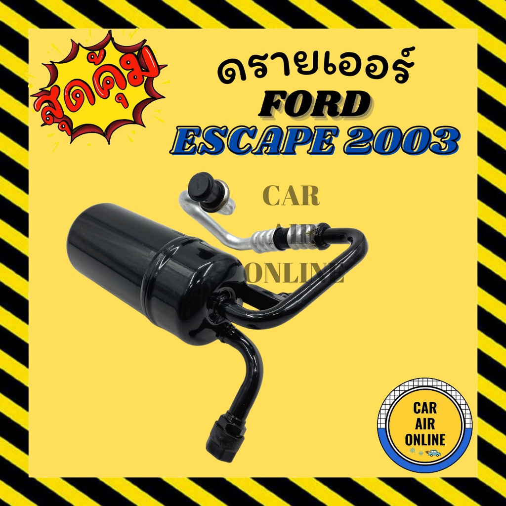 ไดเออร์-ดรายเออร์-ฟอร์ด-เอสเคป-03-07-ทริบิว-ford-escape-2003-2007-tribute-ดรายเออร์รถยนต์-ดรายเออร์แอร์-ไดเออร์รถ