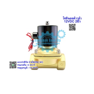 (สต๊อกในไทย) โซลินอยด์วาล์วทองเหลือง 2 นิ้ว 12VDC 24VDC 220VAC แบบปกติปิด จ่ายไฟเปิด (NC) โซลินอยด์วาล์วน้ำ วาล์วไฟฟ้า