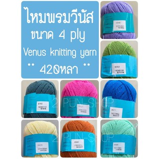 ไหมพรมวีนัส ขนาด 4 ply Venus knitting yarn 420หลา ** สีพื้น2 😍 สั่งอีกอื่นทักเเชทค่ะ ** รบกวนทักเเชทก่อนสั่งสินค้านะคะ