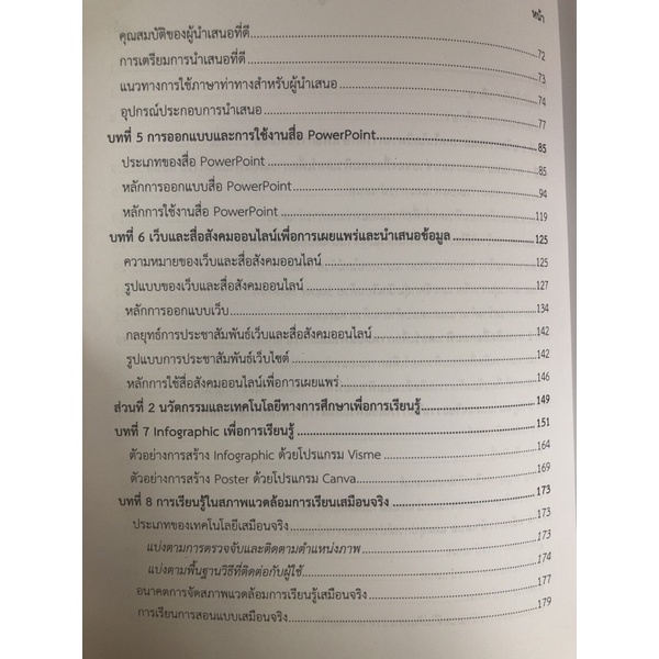 นวัตกรรมและเทคโนโลยีทางการศึกษาเพื่อการเรียนรู้และการนำเสนอ-9789740340898