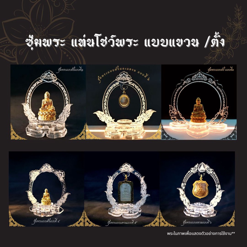 สำหรับพระขนาดเล็ก-ซุ้มพระ-ที่วางพระ-ทำด้วยอคิลิค-ซุ้มพระ-ซุ้มแขวนพระ-สวยงาม