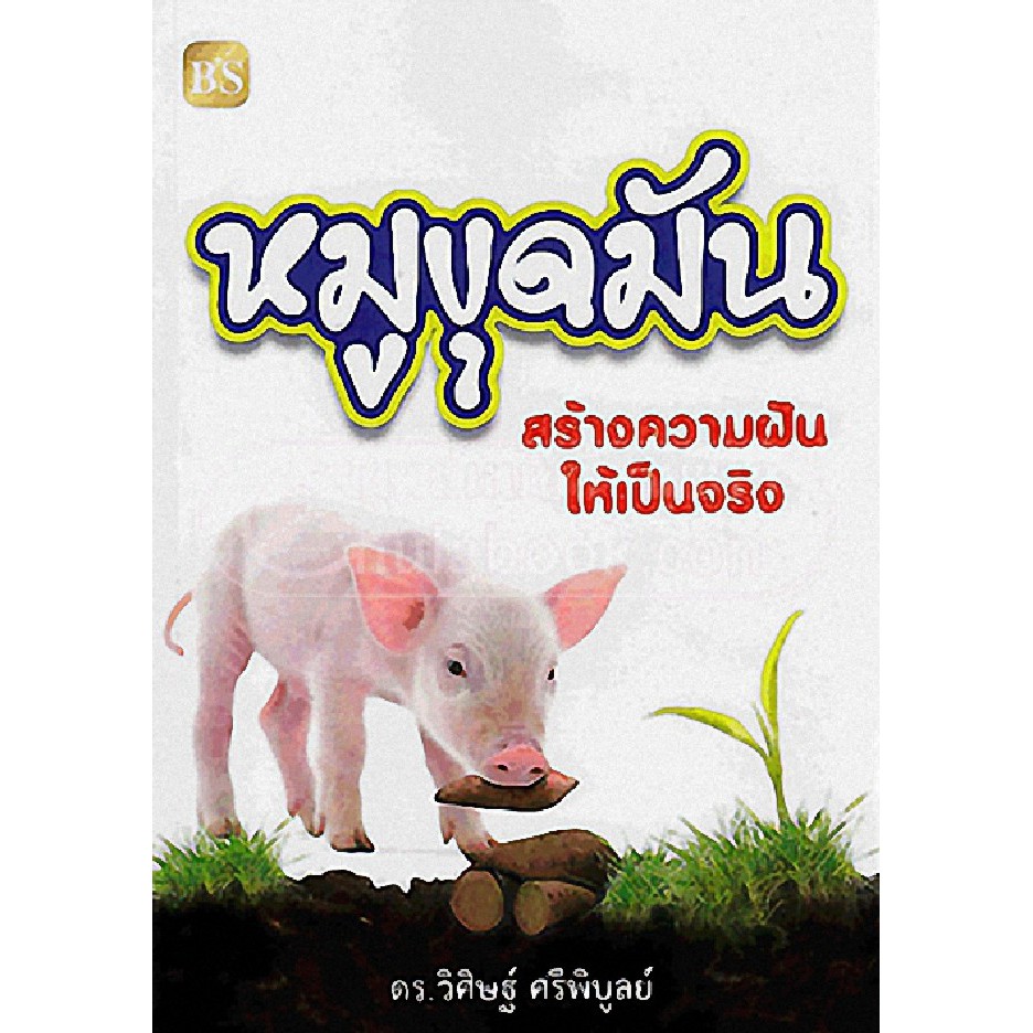 ศูนย์หนังสือจุฬาฯ-9786167721071-หมูขุดมัน-สร้างความฝันให้เป็นจริง