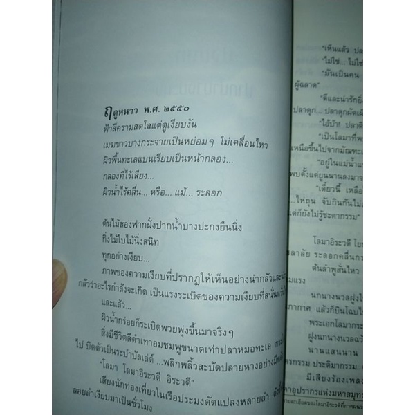 นางนวลสิบสองปันนาโลมาอิระวดีหนังสือโดย-สมควร-กวียะ