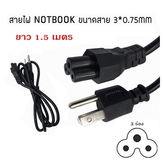 สายAC POWER 3ร่อง สายไฟ AC Adapter สายไฟ Notebook ขนาดสายไฟ 3x0.75mm ใช้กับอแด็ปเตอร์โน๊ตบุค ฯลฯ ยาว 1.5 เมตร