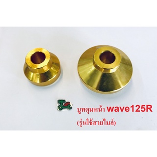 บูทล้อหน้า Wave125R เวฟ125r (รุ่นใช้สายไมล์) สีทอง