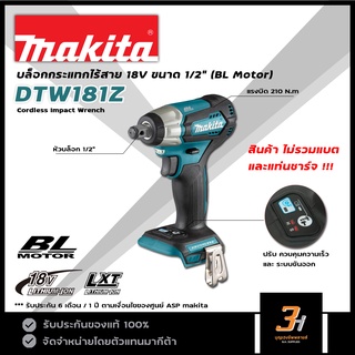 MAKITA บล็อกกระแทกไร้สาย 18V Brushless Motor รุ่น DTW181Z (สินค้าไม่รวมแบต และแท่นชาร์จ) ของแท้ รับประกันศูนย์ 1 ปี