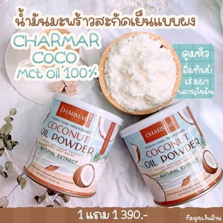 ส่งฟรี​ น้ำมันมะพร้าวสกัดเย็นแบบผง​ Charmarcoco Mct oil powder เร่งเผาผลาญ​  คีโต​ทานได้​  2​ กระปุก​ ทานได้​ 1​ เดือน​