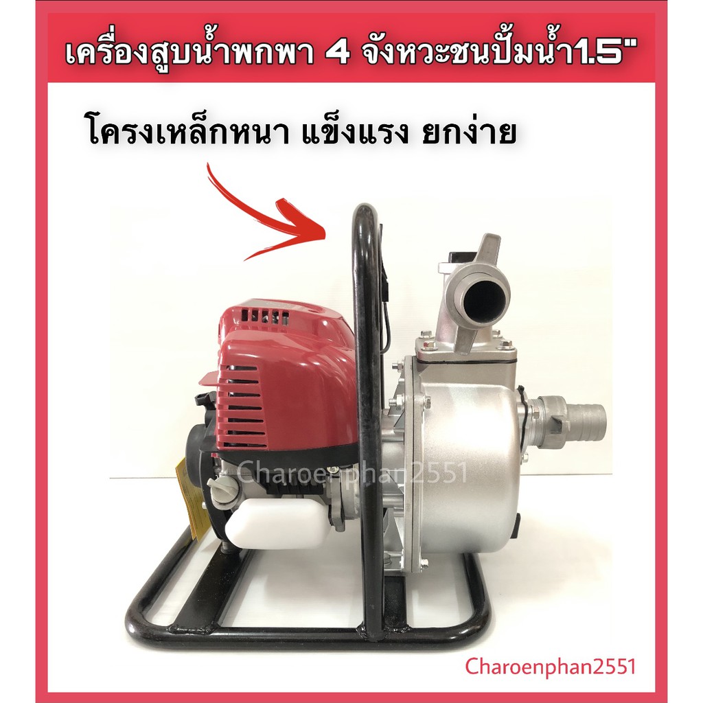 เครื่องสูบน้ำ4จังหวะชนปั้มขนาด1-5นิ้ว-สูบน้ำพกพา4จังหวะ