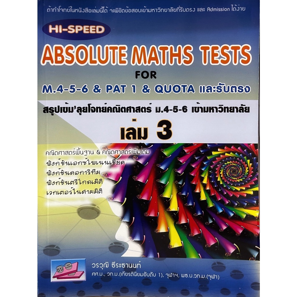 c111 สรุปเข้มลุยโจทย์คณิตศาสตร์ ม.4-5-6 เข้ามหาวิทยาลัย เล่ม 1-6 (HI ...