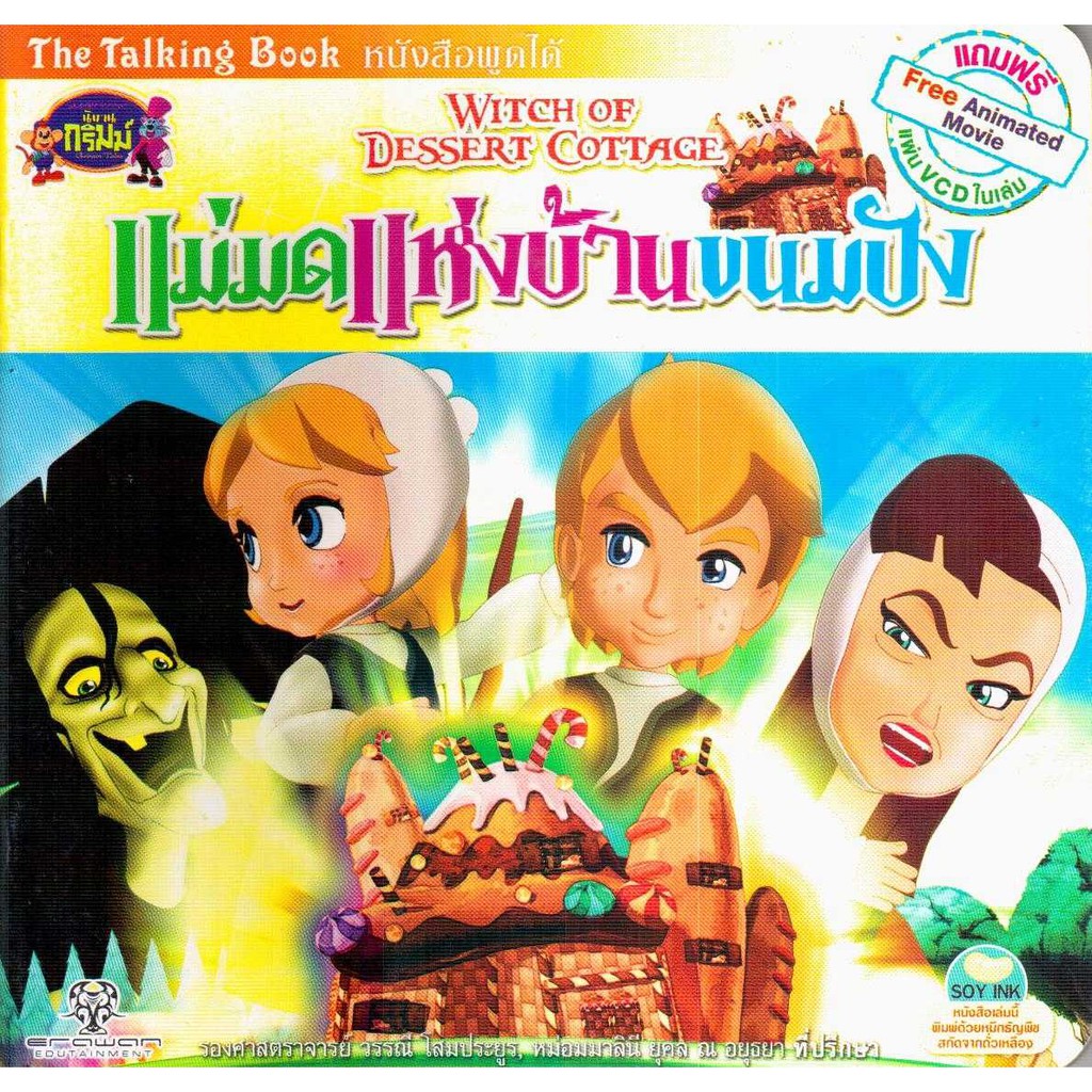 นิทานเรื่องเทวดาจิ๋วกับช่างทำรองเท้า-และแม่มดแห่งบ้านขนมปัง-2เล่ม-ไม่มี-cd-แถม