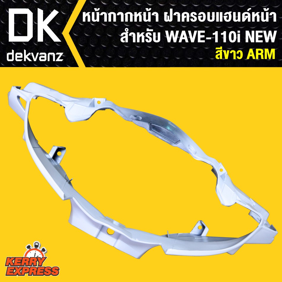 หน้ากากหน้า-เวฟ110i-ฝาครอบแฮนด์หน้า-เวฟ110i-wave-110i-new-สีขาว-arm