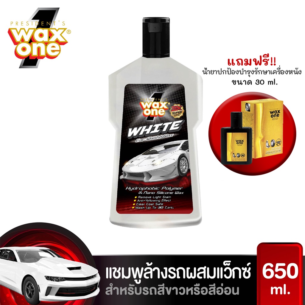 waxone-แชมพูล้างรถ-ผสมแวกซ์-รถสีอ่อน-ล้างและเคลือบเงาในขั้นตอนเดียว-เพิ่มความเงางามให้สีรถ-white-car-wash-and-wax-650ml