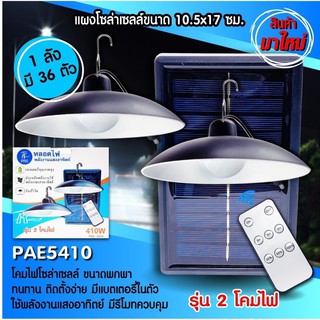 หลอดไฟ พลังแสงอาทิตย์ โคมไฟ PAE-5410 ไฟถนน ไฟโซล่าเซลล์ โซล่าเซลล์ มี 2 โคมไฟ ไฟ LED มีรีโมทควบคุม ทนนาน ติดตั้งง่าย