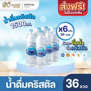 [ส่งฟรี X 6 แพ็ค] น้ำดื่มคริสตัล 1500มล. (แพ็ค6ขวด) 6แพ็ค รวม 36 ขวด