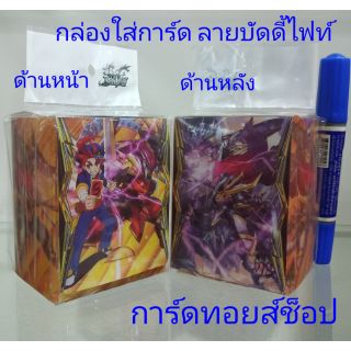 กล่องใส่การ์ด ลายบัดดี้ไฟท์ Vol.1 (ของแท้) ใส่ได้ประมาณ 2~3 เด็ค