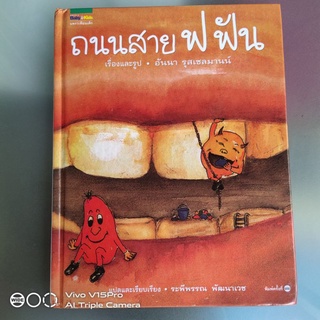 ถนนสาย ฟ ฟัน หนังสือนิทานสำหรับเด็ก หนังสือเกี่ยวกับการแปรงฟัน