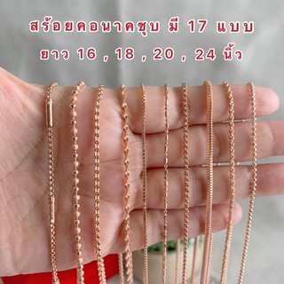 สินค้า สร้อยคอนาค [ 028 ] สร้อยพิ้งค์โกลด์ สร้อยนาคไมครอน  สีชมพูน่ารัก ๆ ความยาว 16,18,20 และ 24 นิ้ว พร้อมส่ง