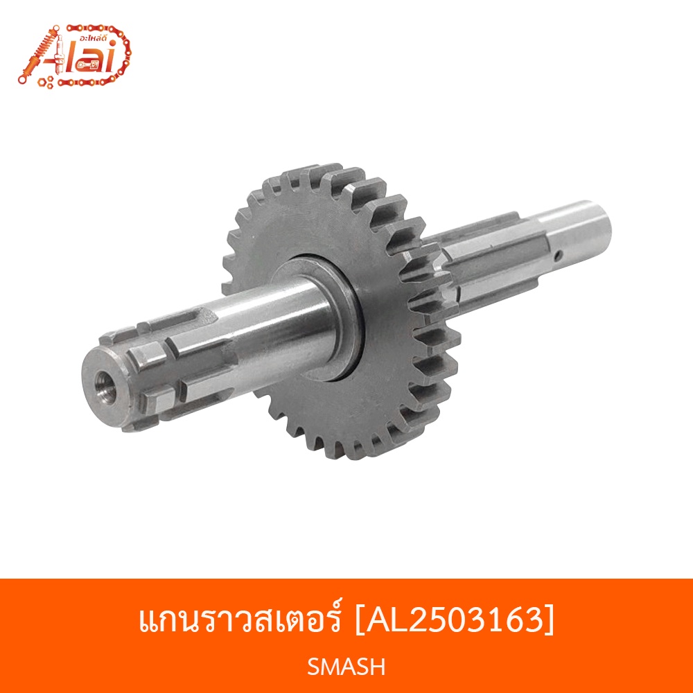 al2503163-แกนราวสเตอร์หน้า-smash-alaidmotor