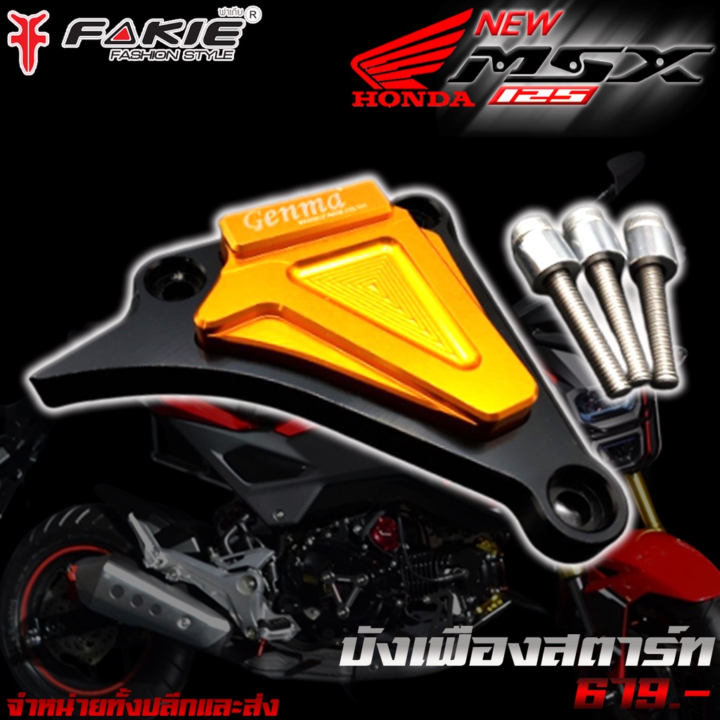 บังเฟือง-บังเฟืองสตาร์ท-honda-msx-msx125sf-demon125-wave125-ของแต่ง-msx