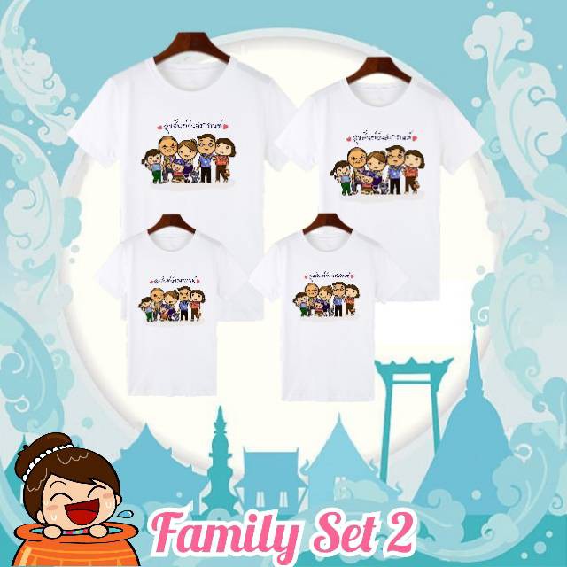 เสื้อครอบครัว-สงกรานต์2021