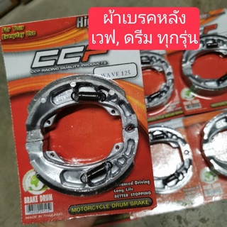 ผ้าเบรคหลัง เวฟ,ดรีม ทุกรุ่น ดรัมเบรค อย่างดี CCP