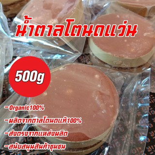 น้ำตาลแว่น น้ำตาลโตนดแท้ 100 % (ขอบใบตาล )น้ำหนัก 500 กรัม