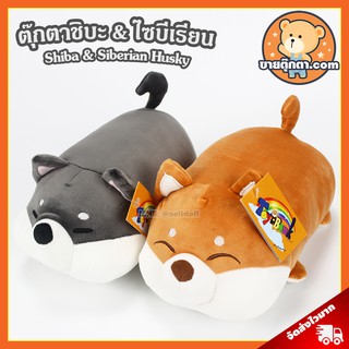 สินค้า ตุ๊กตา ชิบะ & ไซบีเรียน (ขนาด 10,25 นิ้ว) ลิขสิทธิ์แท้ / ตุ๊กตา Shiba & Siberian Husky นุ่มนิ่ม ฮัสกี้ หมาชิบะ หมาไซบีเรียน