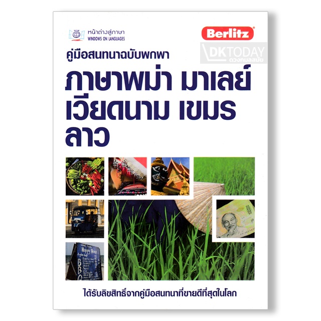 dktoday-หนังสือ-คู่มือสนทนาฉบับพกพา-ภาษาพม่า-มาเลย์-เวียดนาม-เขมร-ลาว