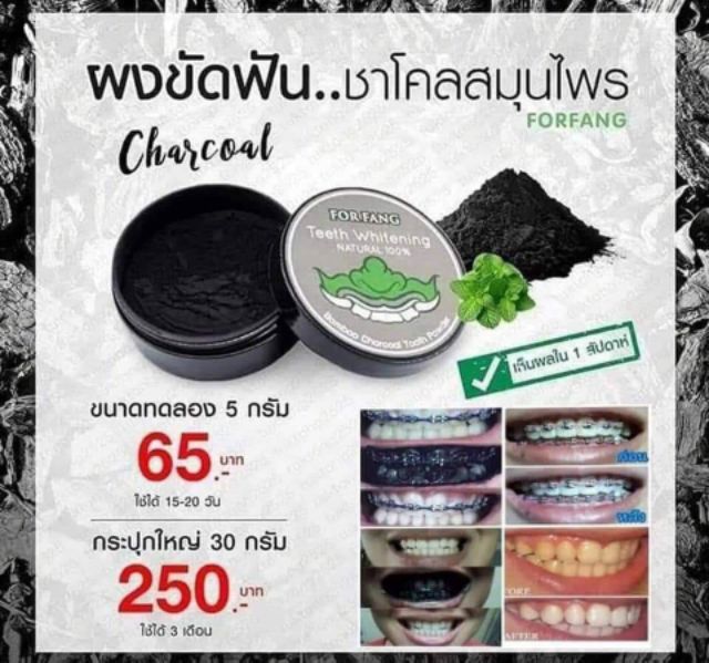 ผงขัดฟันชาร์โคล-ฟ-ฟาง-for-fang-teeth-whitening