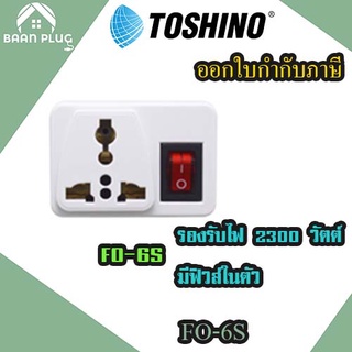 ‼️ ส่งของทุกวัน ปลั๊กแปลงขา 2 ขาแบน ยี่ห้อ Toshino รุ่น FO-6S พร้อมฟิวส์ในตัว รองรับไฟ 2000 วัตต์