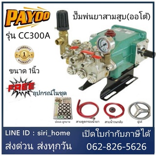 ฟรี !! สายพาน 2 เส้น PAYOO ปั๊มพ่นยาสามสูบ (ออโต้) 1นิ้ว  CC300A ลูกสูบเซรามิก เครื่องพ่นยาสามสูบ พ่นยา ปั๊มพ่นยา3สูบ