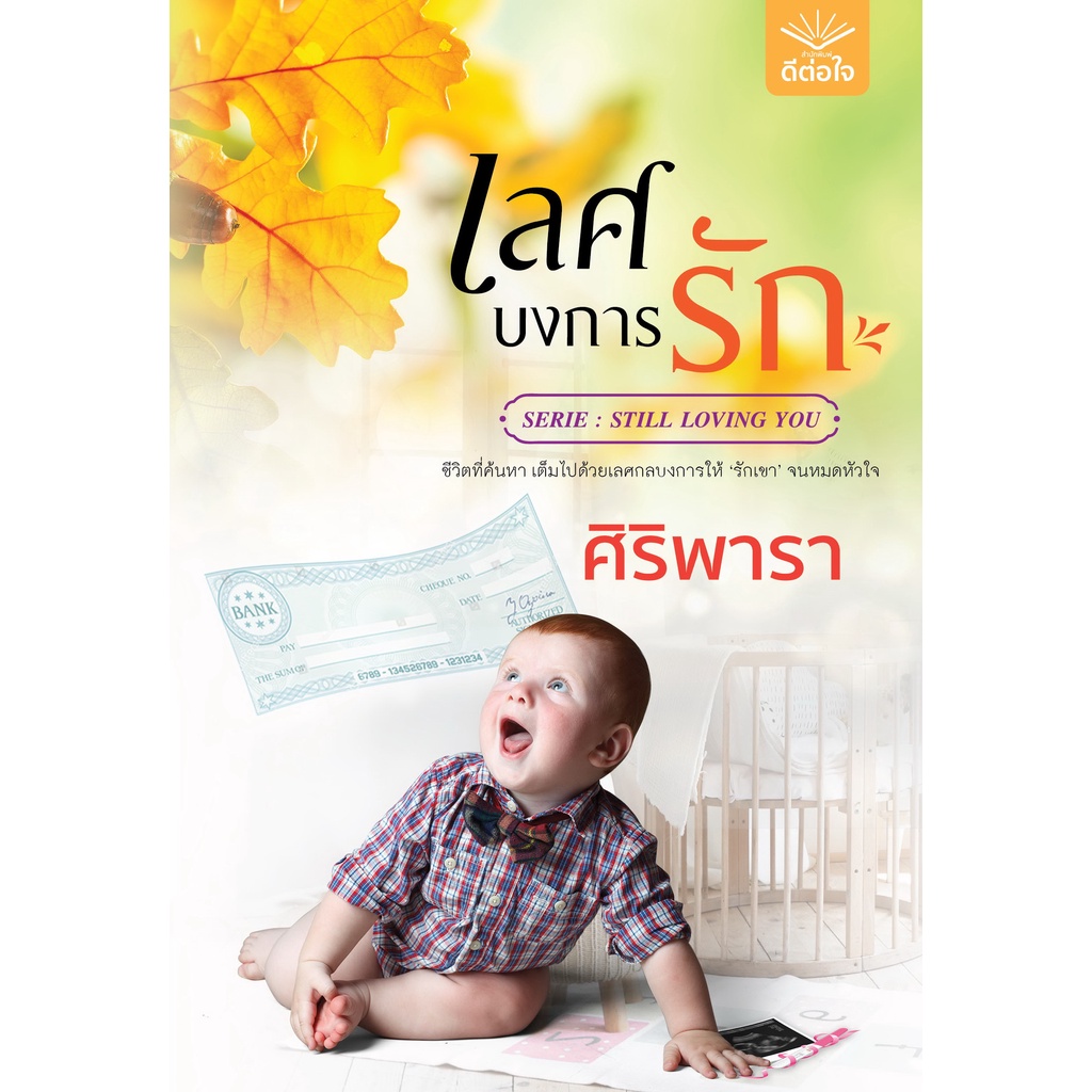 พร้อมส่ง-เลศบงการรัก-ศิริพารา-สำนักพิมพ์ดีต่อใจ-deetorjaibooks