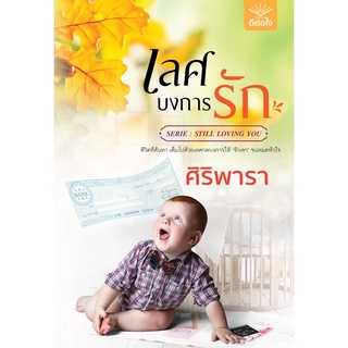 (พร้อมส่ง) เลศบงการรัก / ศิริพารา / สำนักพิมพ์ดีต่อใจ #deetorjaibooks