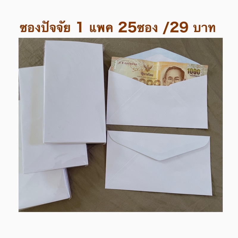 ราคาและรีวิวถูก ซองปัจจัยถวายพระ1แพค25ซอง20บาท