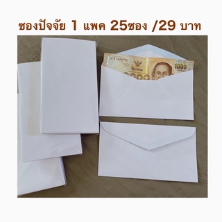 ภาพขนาดย่อของสินค้าถูก ซองปัจจัยถวายพระ1แพค25ซอง20บาท