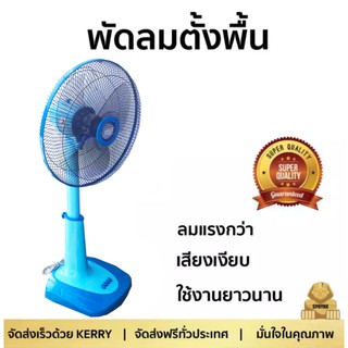 จัดหนัก พัดลมคูลๆ 16 นิ้ว ยี่ห้อ CLEO สีฟ้า ส่งฟรี