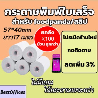 ภาพหน้าปกสินค้า🚀ส่งไว🚀 กระดาษพิมพ์ใบเสร็จ ใบเสร็จfoodpanda ขนาด 57x40mm 100 ม้วน ไม่มีแกน/มีแกน ที่เกี่ยวข้อง