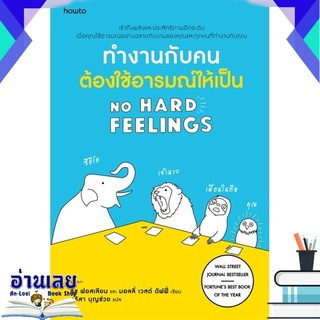 หนังสือ  ทำงานกับคนต้องใช้อารมณ์ให้เป็น NO HARD FEELINGS หนังสือใหม่ มือหนึ่ง พร้อมส่ง #อ่านเลยบุ๊ค