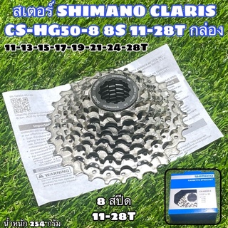 สเตอร์ SHIMANO CLARIS CS-HG50-8 8S 11-28T กล่อง